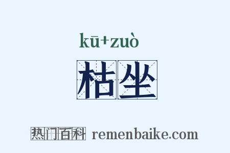 枯坐是什么意思的图片